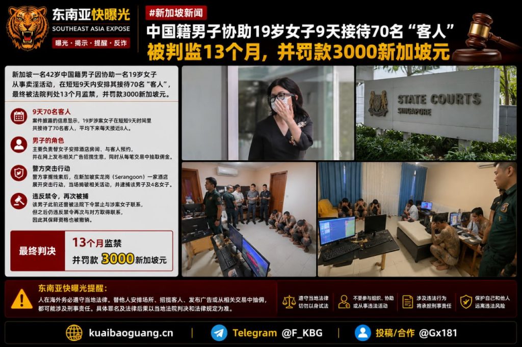 新加坡资讯｜中国籍男子协助卖淫活动，九天接待七十人被判刑