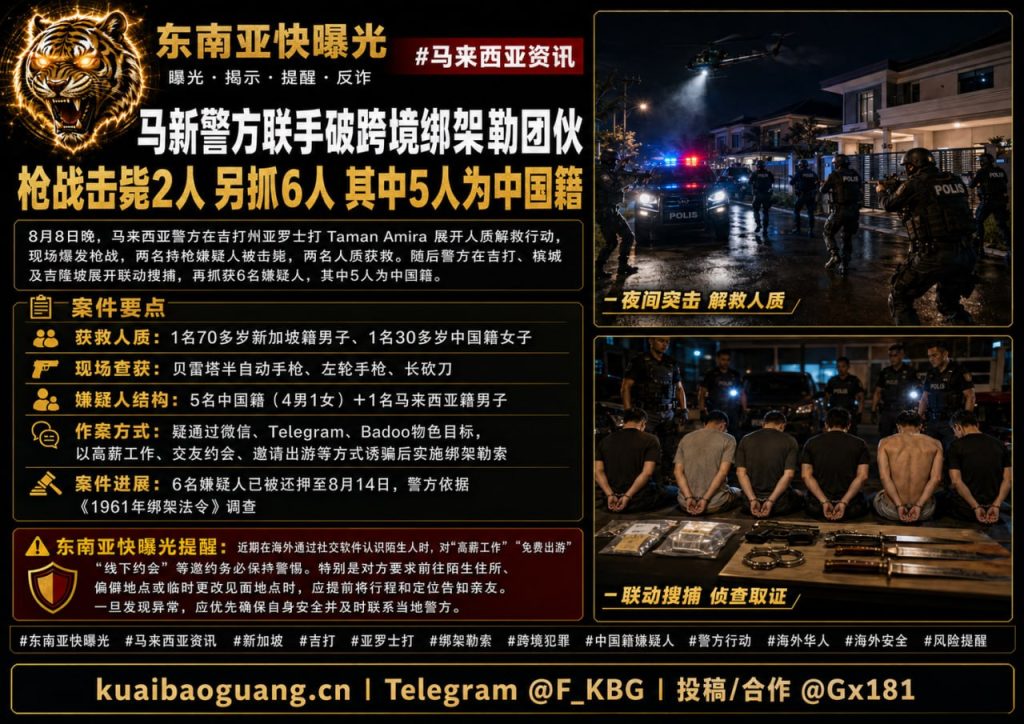 马来西亚资讯｜马新警方联手破获跨境绑架勒索团伙，枪战击毙两名嫌疑人并抓获六人