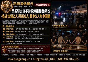 马来西亚资讯｜马新警方联手破获跨境绑架勒索团伙，枪战击毙两名嫌疑人并抓获六人