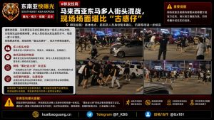 马来西亚东马｜街头激烈多人混战现场堪比古惑仔，引发治安担忧