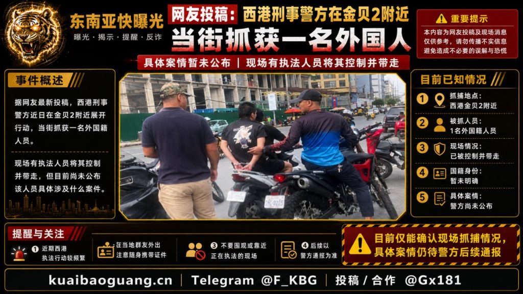 柬埔寨｜西港金贝2附近警方当街抓获外国人，案情未公布