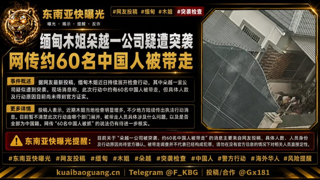 缅甸资讯｜木姐朵越一公司疑似遭遇突袭，约六十名中国人被带走