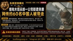 缅甸资讯｜木姐朵越一公司疑似遭遇突袭，约六十名中国人被带走