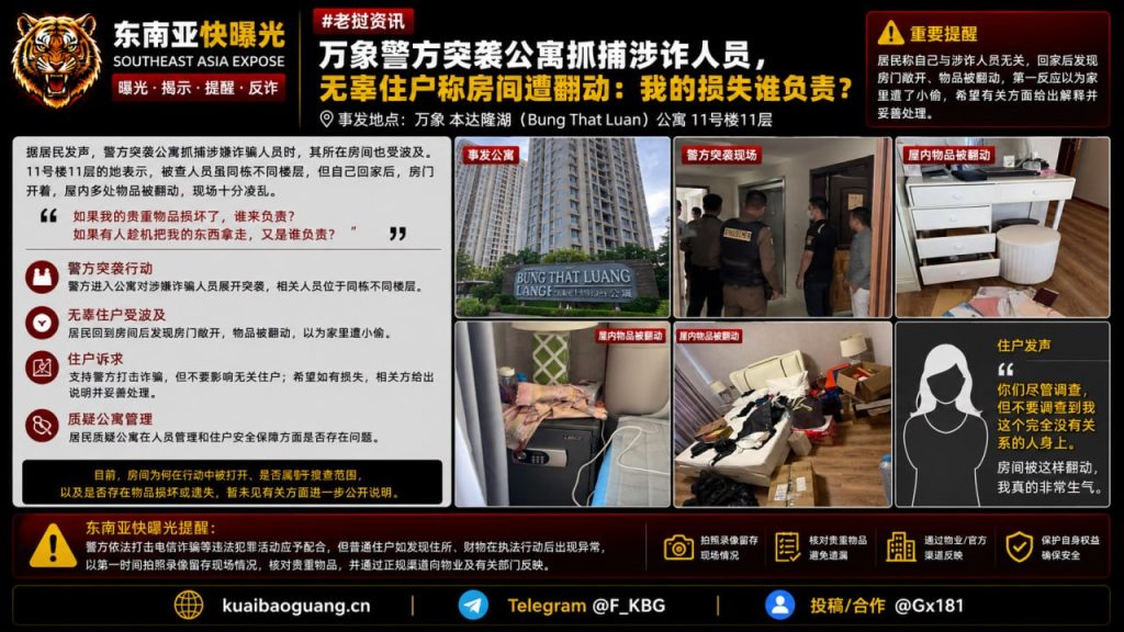 老挝资讯｜万象警方突袭公寓抓捕涉诈人员，无辜住户称房间遭翻动