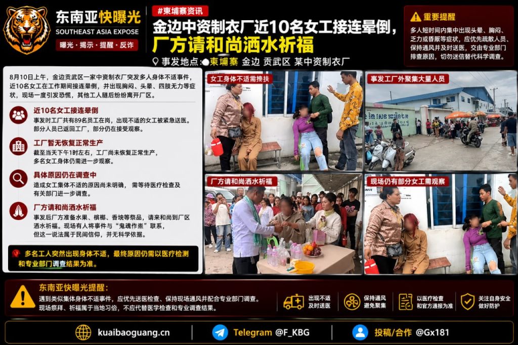 柬埔寨｜金边中资制衣厂女工接连晕倒厂方请和尚洒水祈福