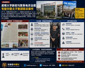 柬埔寨资讯｜诺顿大学新校刊聚焦电诈治理专版刊登太子集团陈志案