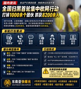 中国｜全国扫黑首轮集中收网，1000余个犯罪团伙被端、8200余人落网