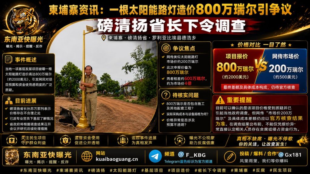柬埔寨资讯｜磅清扬省一太阳能路灯造价800万瑞尔引热议，省长下令调查