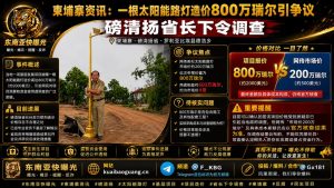 柬埔寨资讯｜磅清扬省一太阳能路灯造价800万瑞尔引热议，省长下令调查