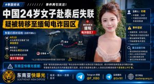 泰国资讯｜中国24岁女子赴泰后失联疑被转移至缅甸电诈园区