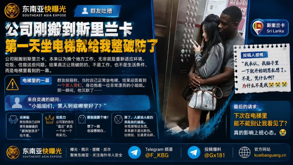 斯里兰卡资讯｜华人职场新人首日坐电梯遭遇奇特一幕直呼破防