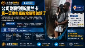 斯里兰卡资讯｜华人职场新人首日坐电梯遭遇奇特一幕直呼破防