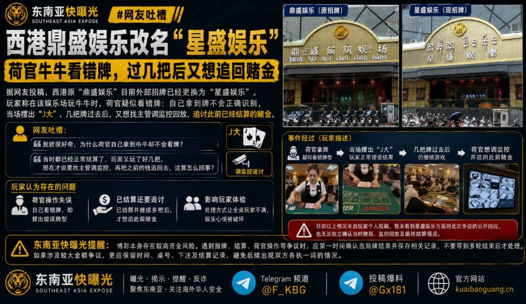 柬埔寨资讯｜西港星盛娱乐发生荷官牛牛看错牌争议，结算后追讨赌金引发质疑
