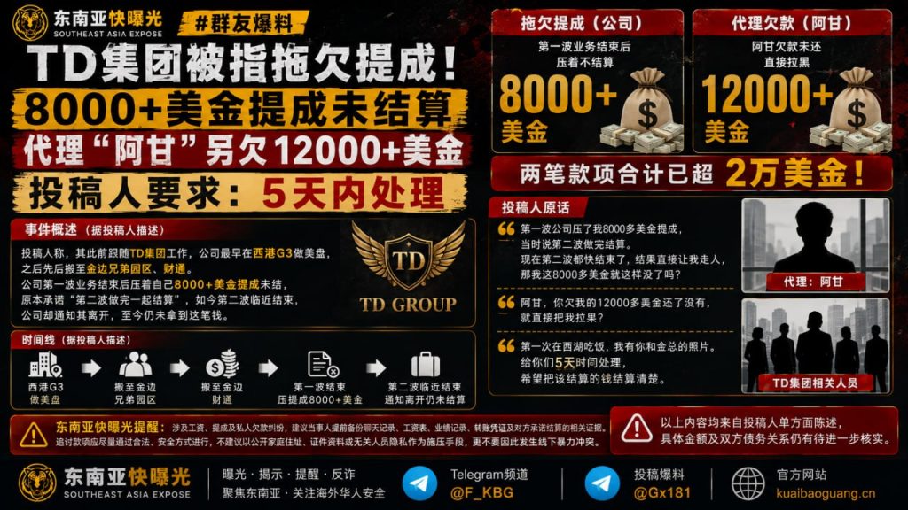 柬埔寨资讯｜TD集团被指拖欠8000多美金提成，代理阿甘被指欠款