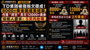 柬埔寨资讯｜TD集团被指拖欠8000多美金提成，代理阿甘被指欠款