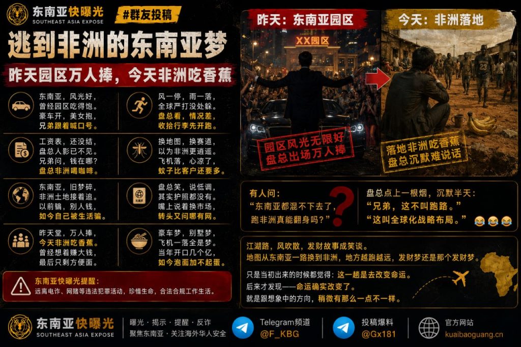 非洲资讯｜东南亚园区人员转移非洲，海外淘金梦碎引发热议