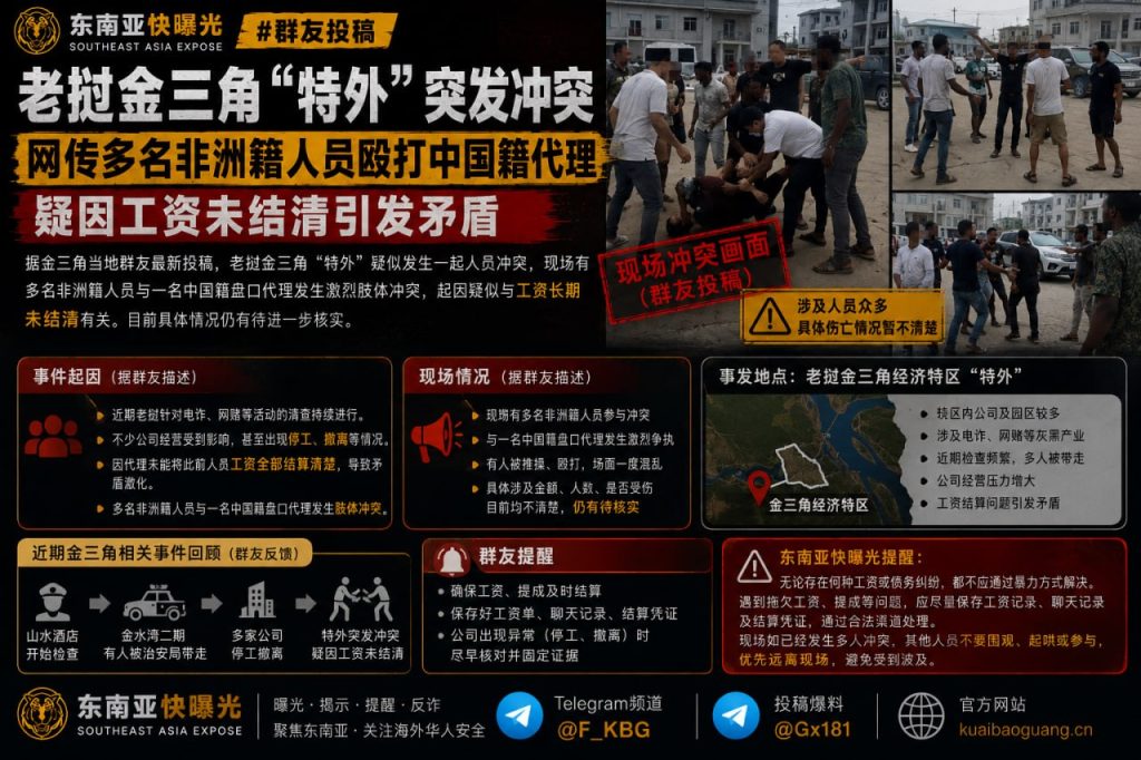 老挝金三角特外突发肢体冲突，网传非洲籍人员殴打中国籍代理
