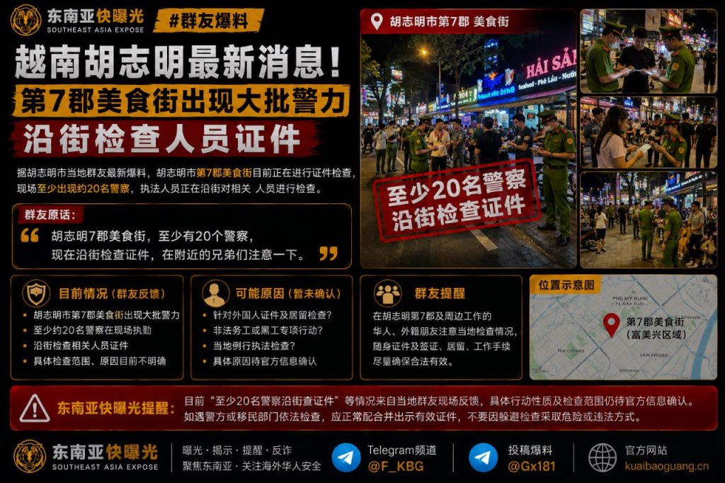 越南资讯｜胡志明市第7郡美食街现大批警力，沿街检查人员证件
