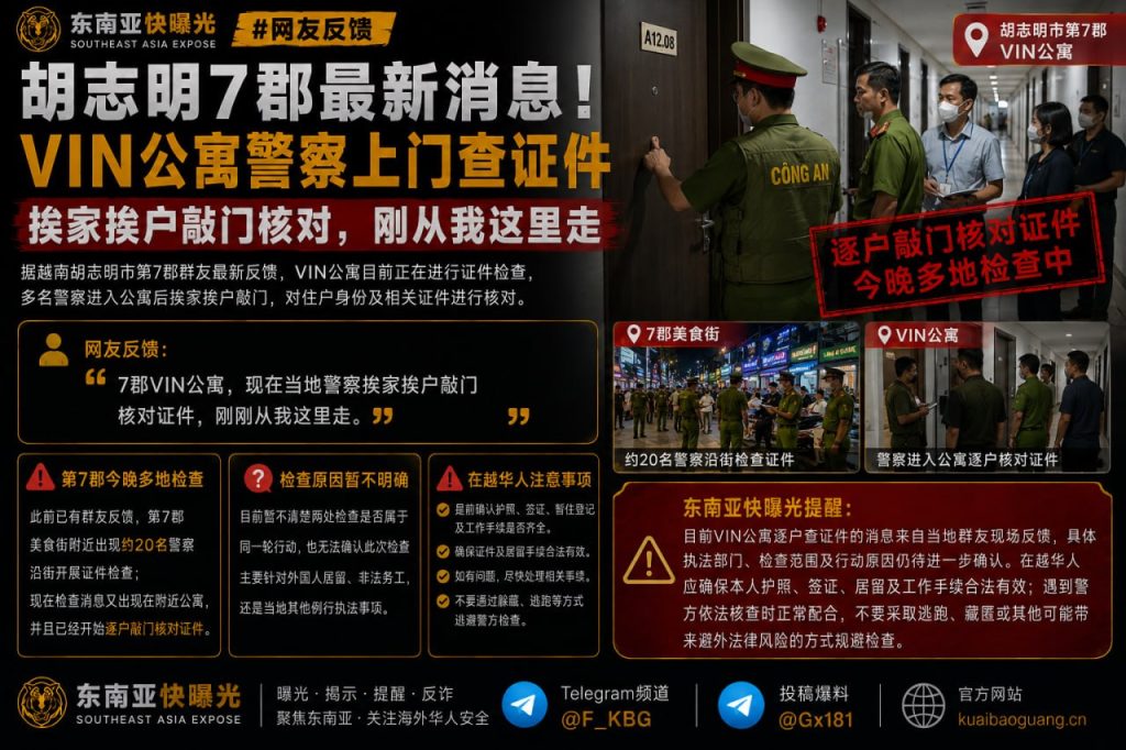 越南｜胡志明7郡VIN公寓警方挨家挨户核查居住证件行动