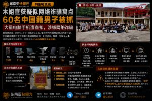 缅甸｜木姐执法查获网络诈骗窝点，抓获60名中国男子