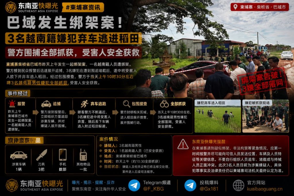 柬埔寨资讯｜巴域发生绑架案，3名越南籍嫌犯弃车逃入稻田被警方抓获