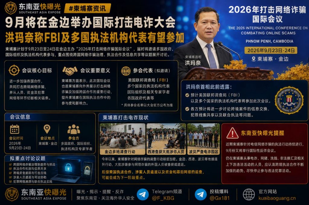 柬埔寨｜金边举办国际打击电诈大会，FBI等多国执法机构或将参会