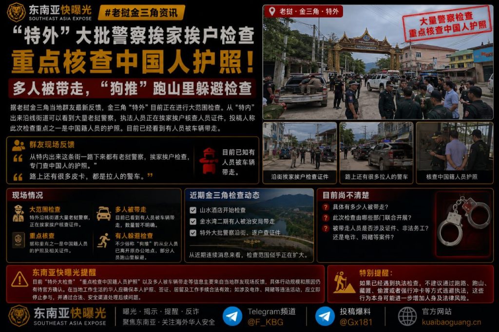 老挝金三角资讯｜特外大批警察挨家挨户检查，重点核查中国籍人员护照