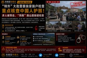 老挝金三角资讯｜特外大批警察挨家挨户检查，重点核查中国籍人员护照