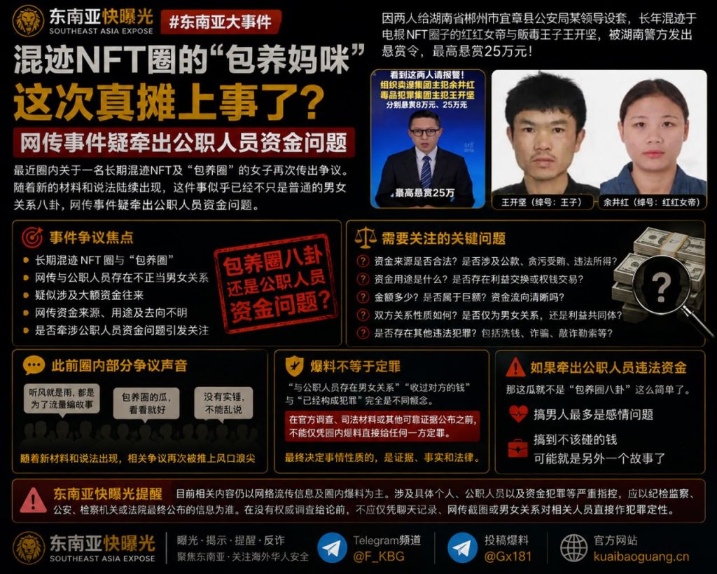 东南亚资讯｜NFT圈知名女子卷入争议，网传涉公职人员资金问题