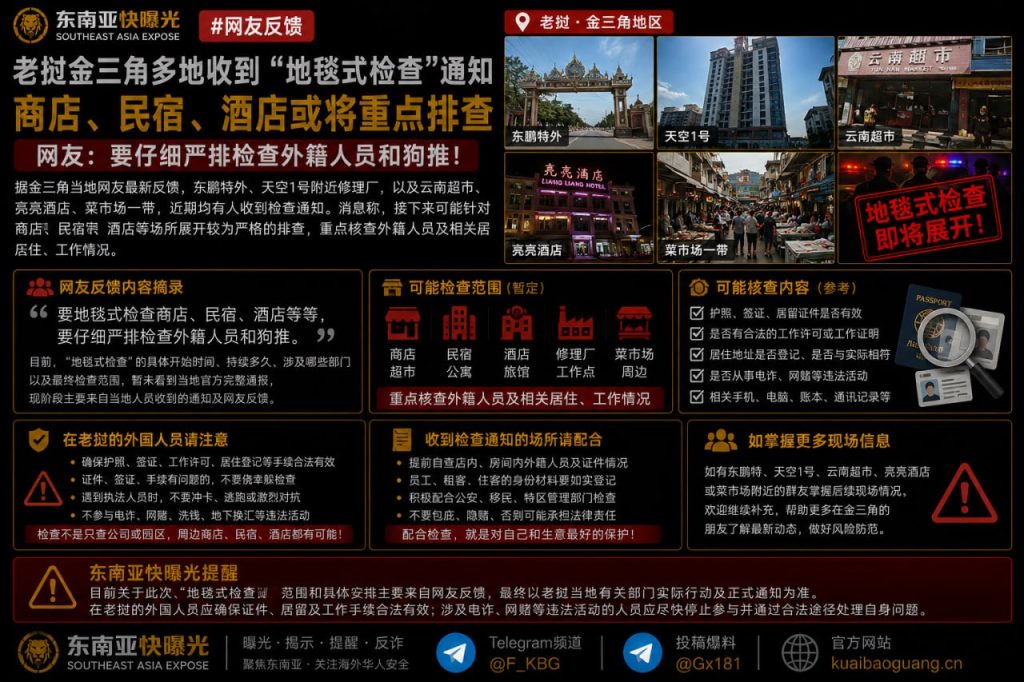 老挝资讯｜金三角多地收到地毯式检查通知，重点排查商铺与酒店