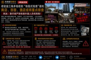 老挝资讯｜金三角多地收到地毯式检查通知，重点排查商铺与酒店