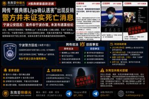 中国资讯｜百万粉丝网红雅典娜Liya遇害传闻出现反转