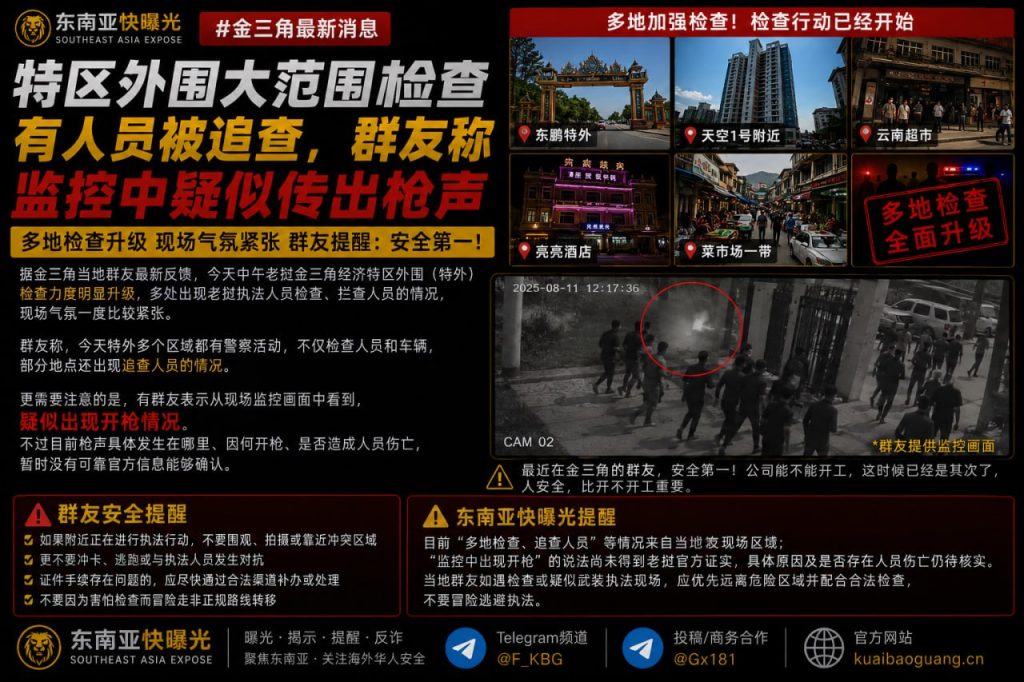 老挝金三角最新消息｜特区外围大范围检查，多处人员被追查
