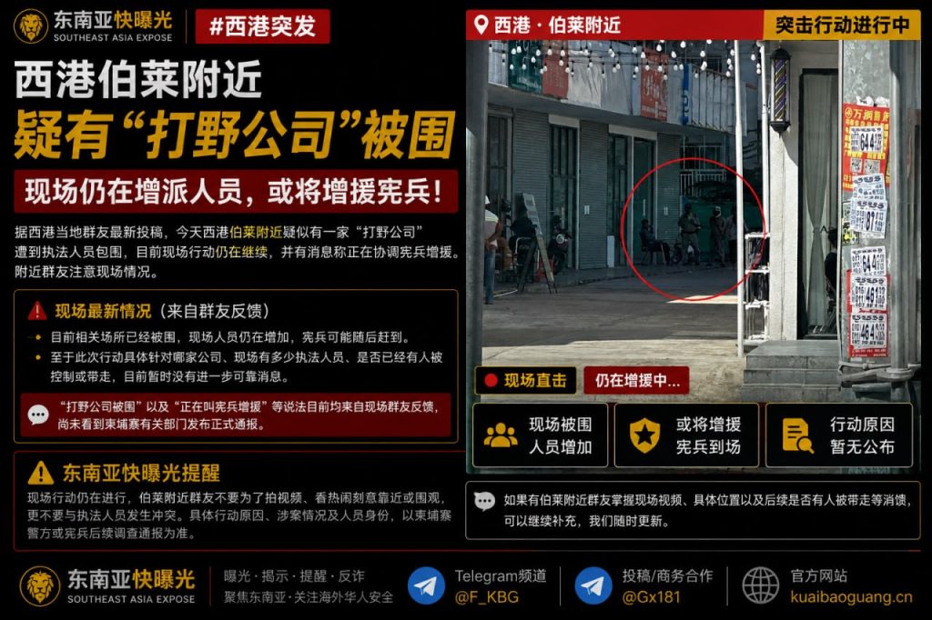 柬埔寨资讯｜西港伯莱附近疑有打野公司被围，现场仍在增派人员
