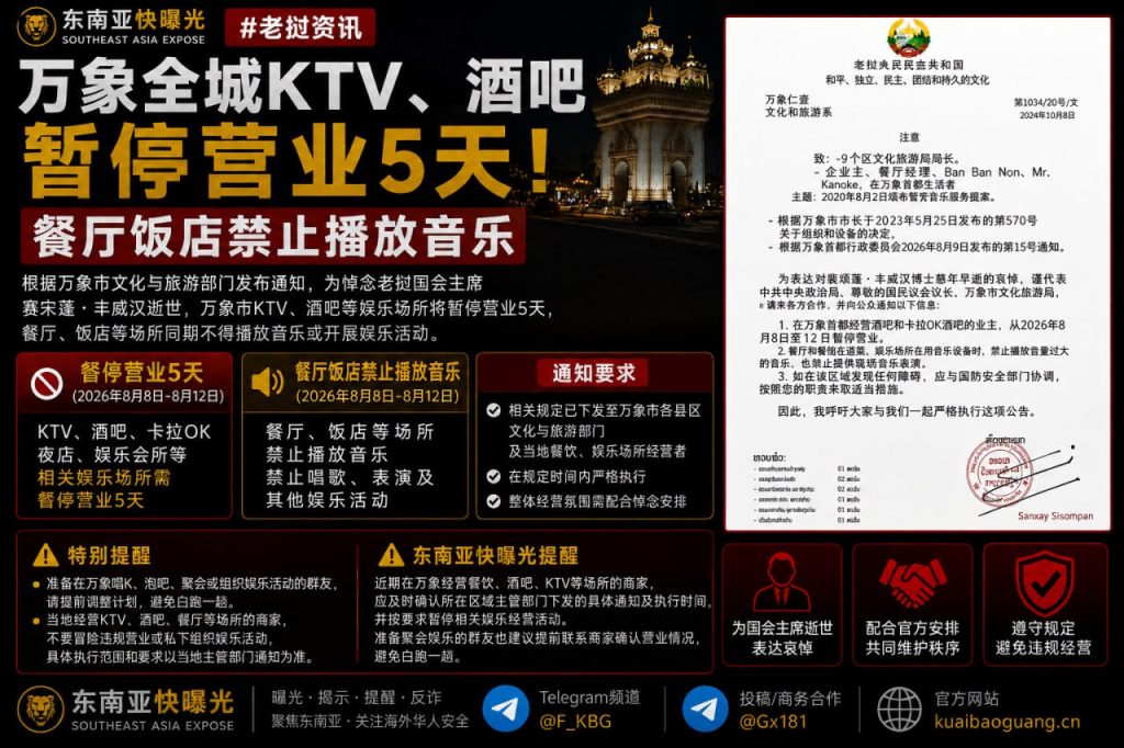 老挝资讯｜万象市娱乐场所暂停营业五天，餐饮场所同步禁播音乐