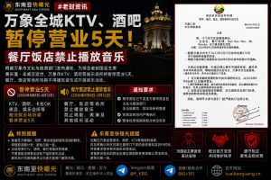 老挝资讯｜万象市娱乐场所暂停营业五天，餐饮场所同步禁播音乐
