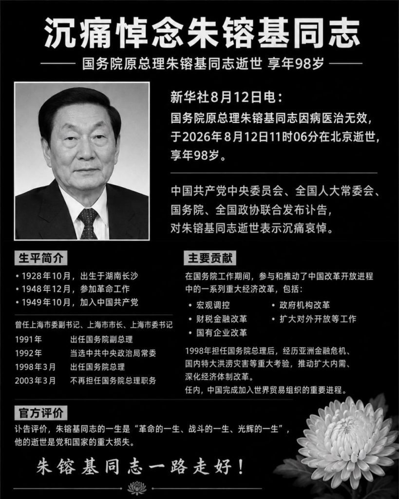 国内资讯｜国务院原总理朱镕基同志逝世，享年98岁