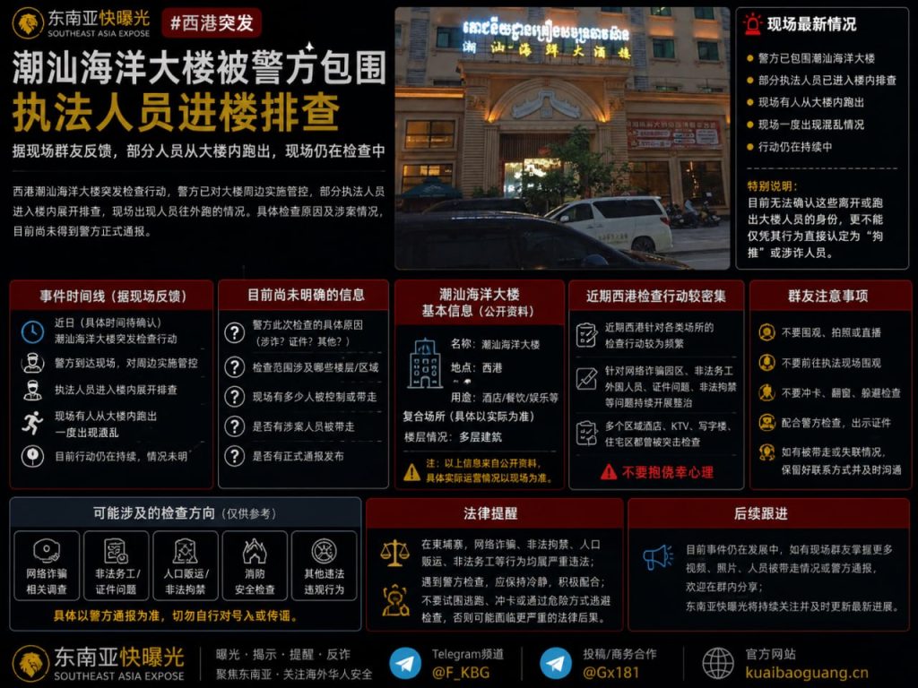 柬埔寨｜警方围堵潮汕海洋大楼进行检查，现场有人奔离