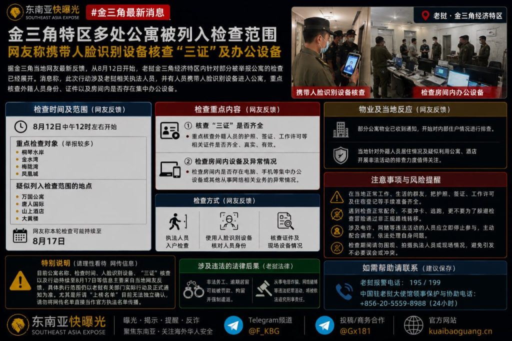 老挝金三角｜特区多处公寓展开重点检查，外籍人员三证及办公设备受排查