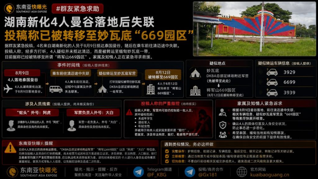 泰国｜四名湖南新化人员曼谷落地后失联，疑被转移至缅甸妙瓦底669园区