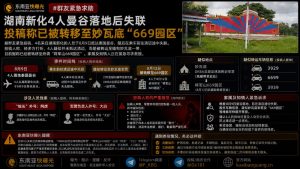 泰国｜四名湖南新化人员曼谷落地后失联，疑被转移至缅甸妙瓦底669园区