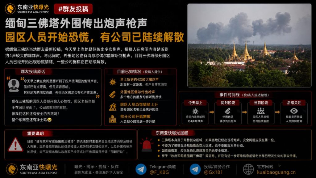缅甸｜三佛塔外围传出炮声枪声，园区人员开始恐慌