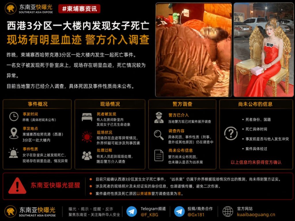 柬埔寨资讯｜西港3分区一大楼内发生女子死亡事件，现场留有血迹