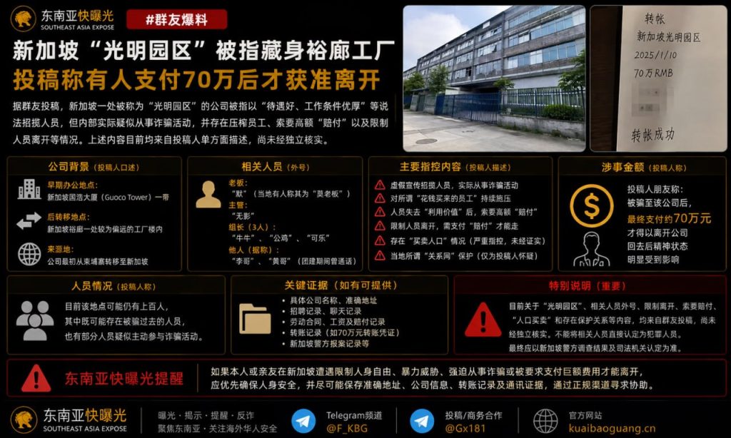 新加坡｜光明园区被指在裕廊工厂限制人员离开并索要巨额赔付