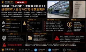 新加坡｜光明园区被指在裕廊工厂限制人员离开并索要巨额赔付