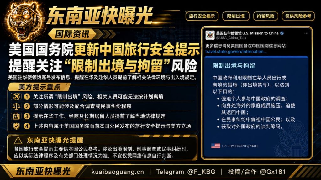 美国资讯｜美国国务院更新中国旅行安全提示，提醒防范限制出境与拘留风险