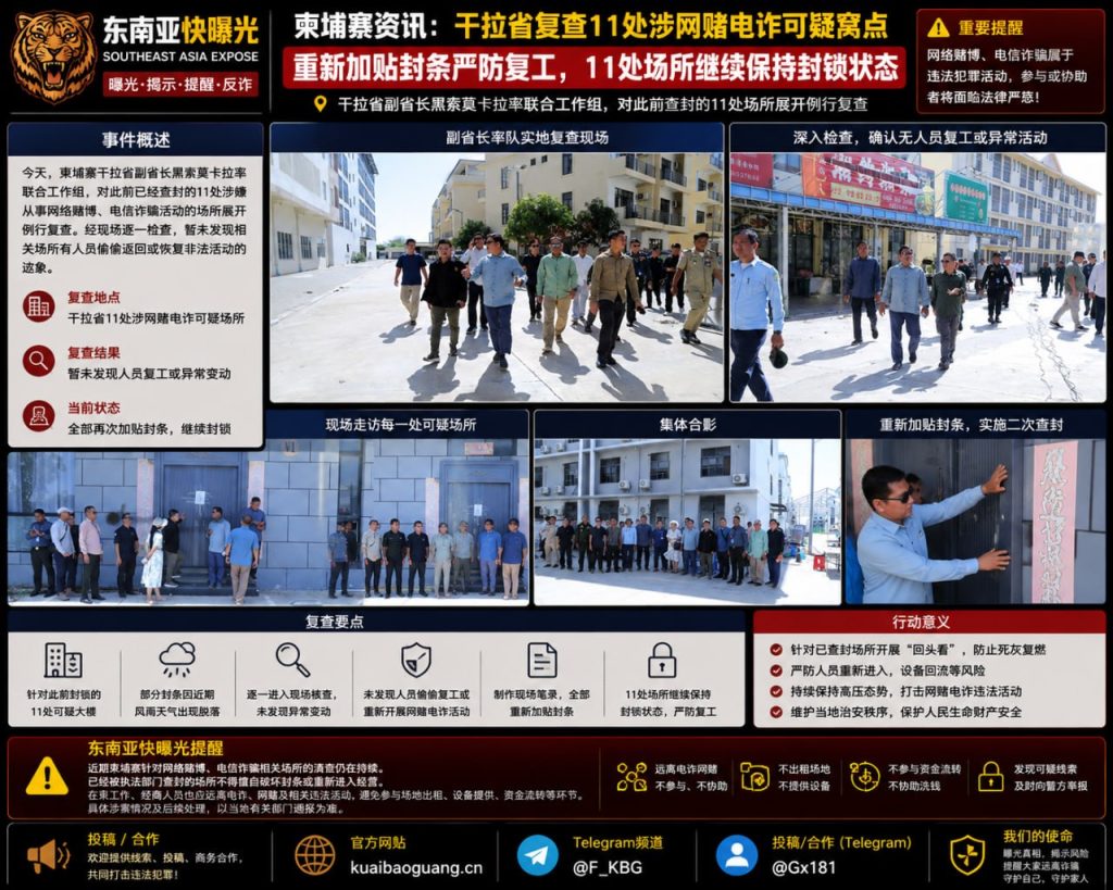 柬埔寨资讯｜干拉省复查11处涉网赌电诈可疑窝点，重新加贴封条严防复工