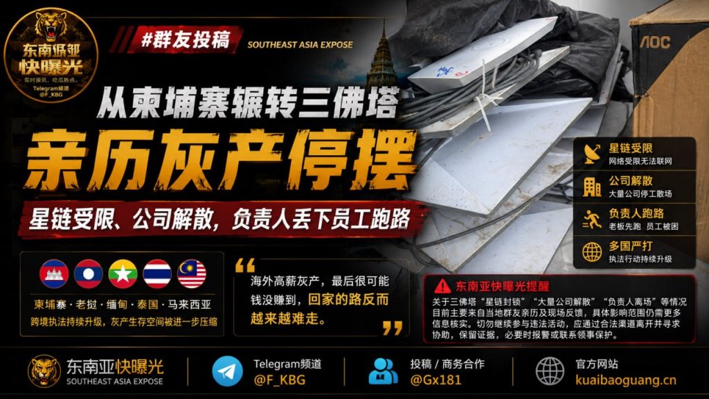 缅甸资讯｜柬埔寨辗转三佛塔亲历灰产停摆：星链受限负责人跑路