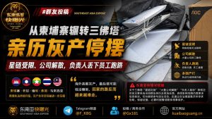 缅甸资讯｜柬埔寨辗转三佛塔亲历灰产停摆：星链受限负责人跑路
