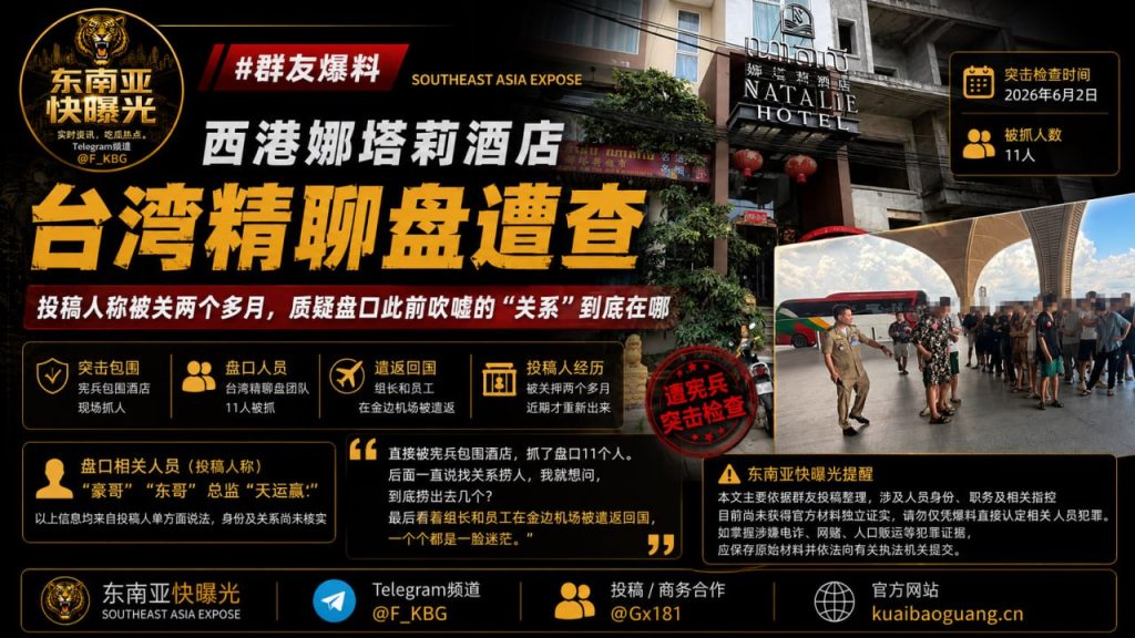 柬埔寨资讯｜西港娜塔莉酒店台湾精聊盘遭查，现场多人被抓
